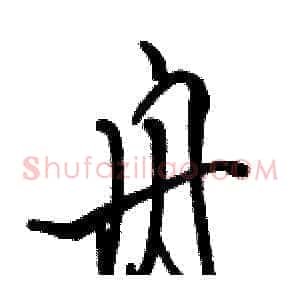 舟