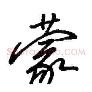 蒙