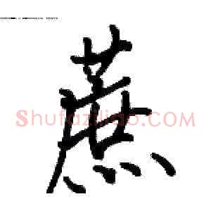 蔗