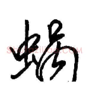 蜗