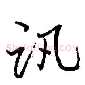 讯