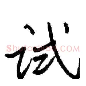 试