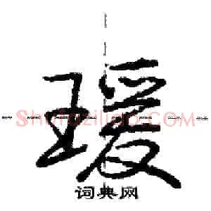 瑗