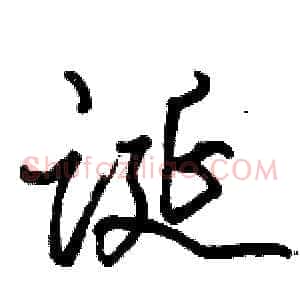 诞