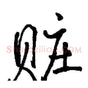 赃