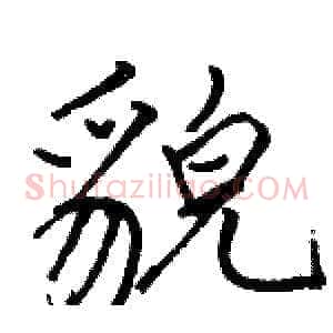貌