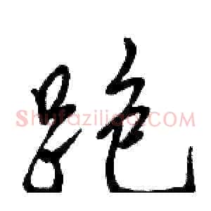跑