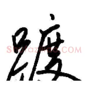 踱