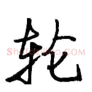 轮