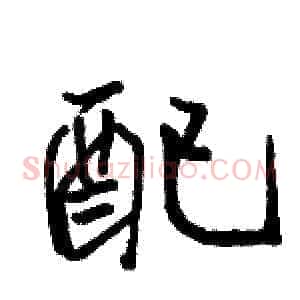 配