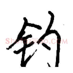 钓