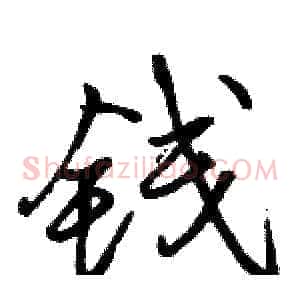 钱