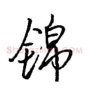 锦