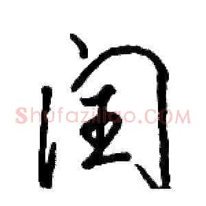 闰
