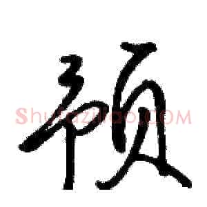 预