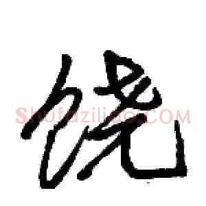 饶