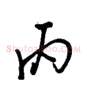 丙