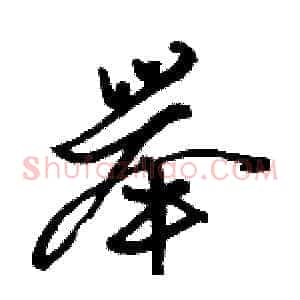 举