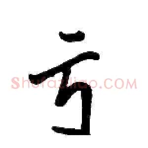 亏
