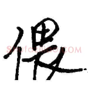 偎