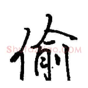 偷