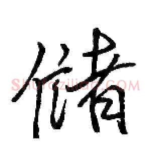 储