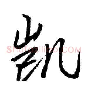 凯