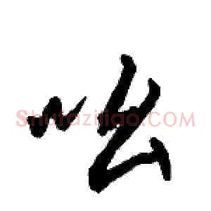 吆