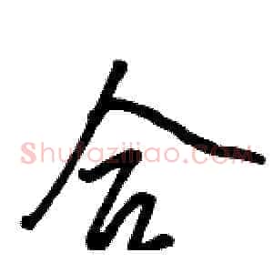 合