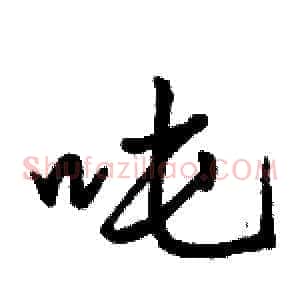 吨