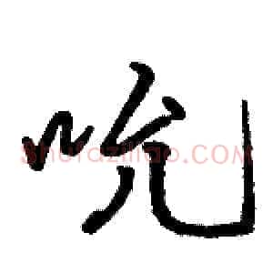 吮