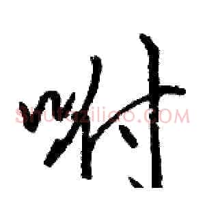 咐
