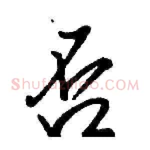 否