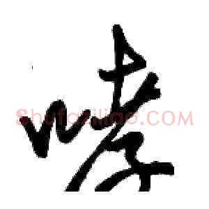 哮