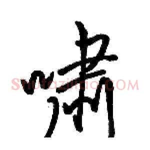 啸