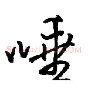 唾