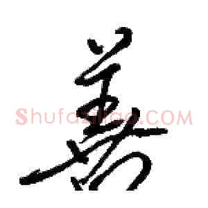 善
