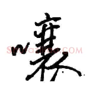 囔
