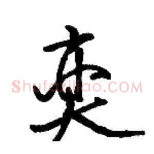 奕