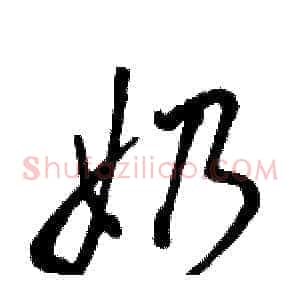 奶