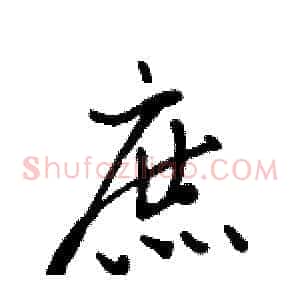 庶