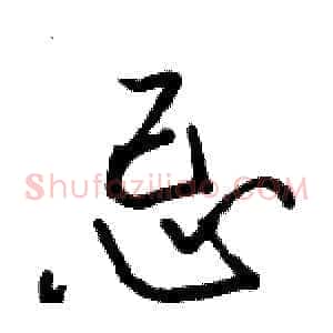 忌