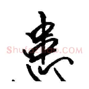 患