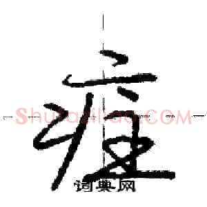 疰