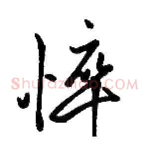 悴