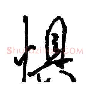 惧