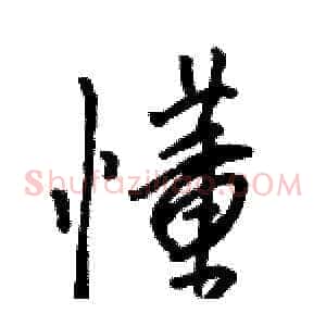 懂