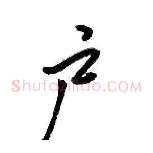 户