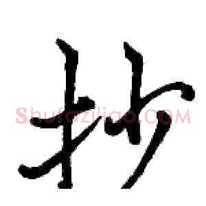 抄