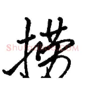 捞